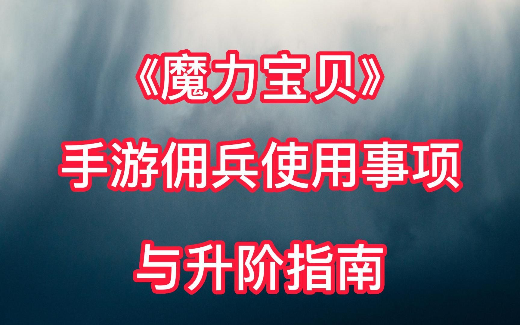 魔力宝贝佣兵大全佣兵类型表一览