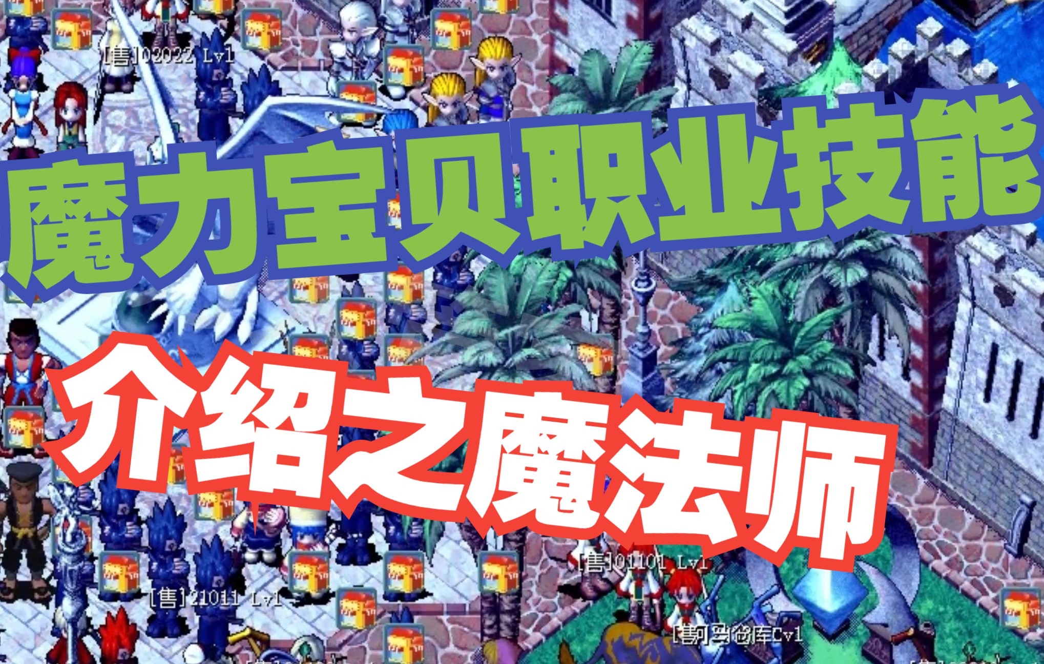 魔法师在魔力宝贝中的几个划分标准