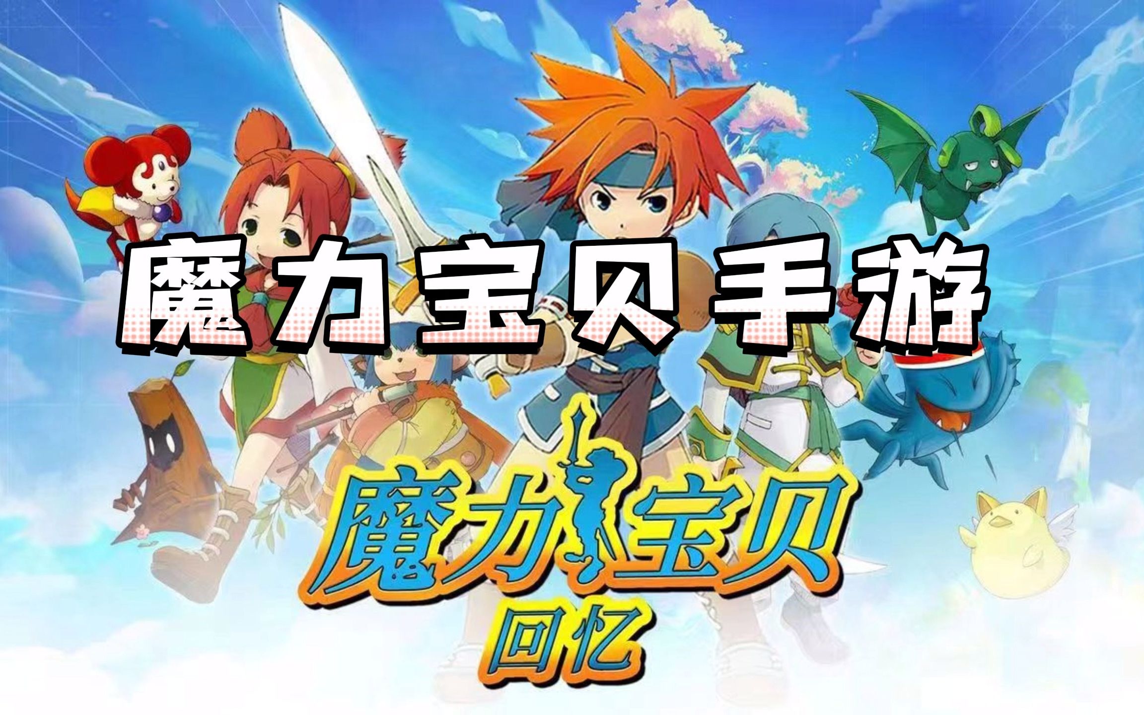 魔力宝贝怀旧版版本