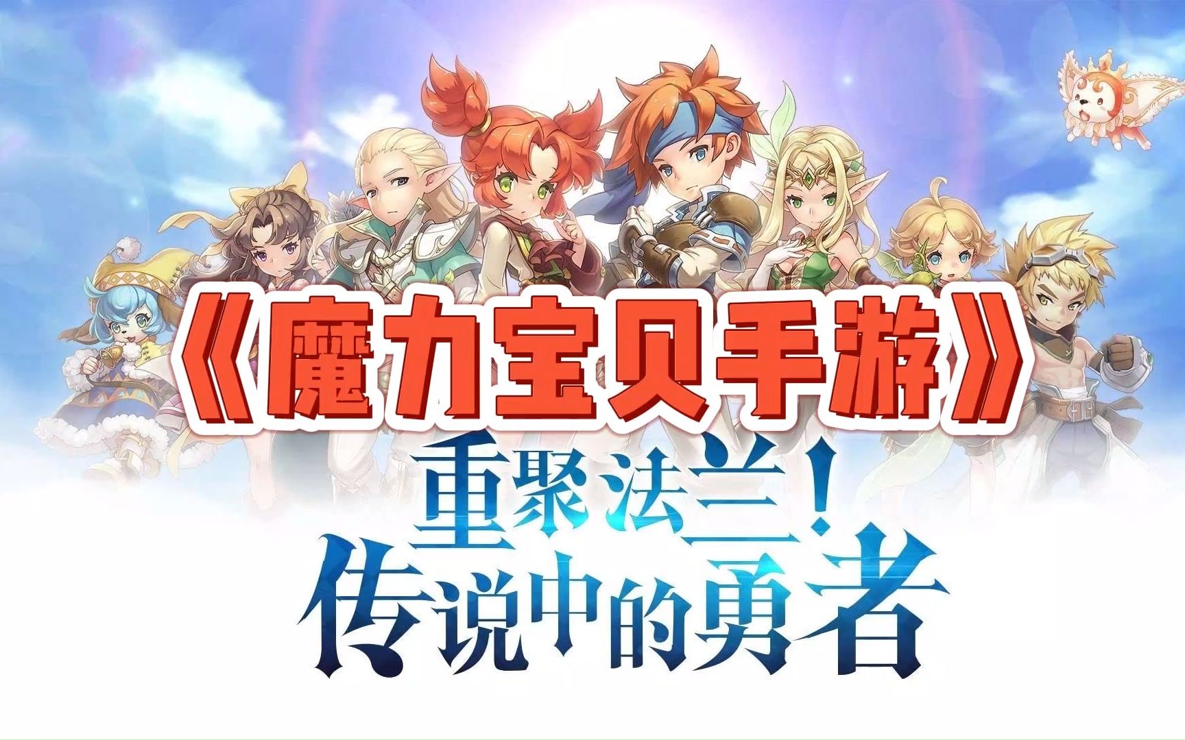 魔力宝贝正版手游有哪些