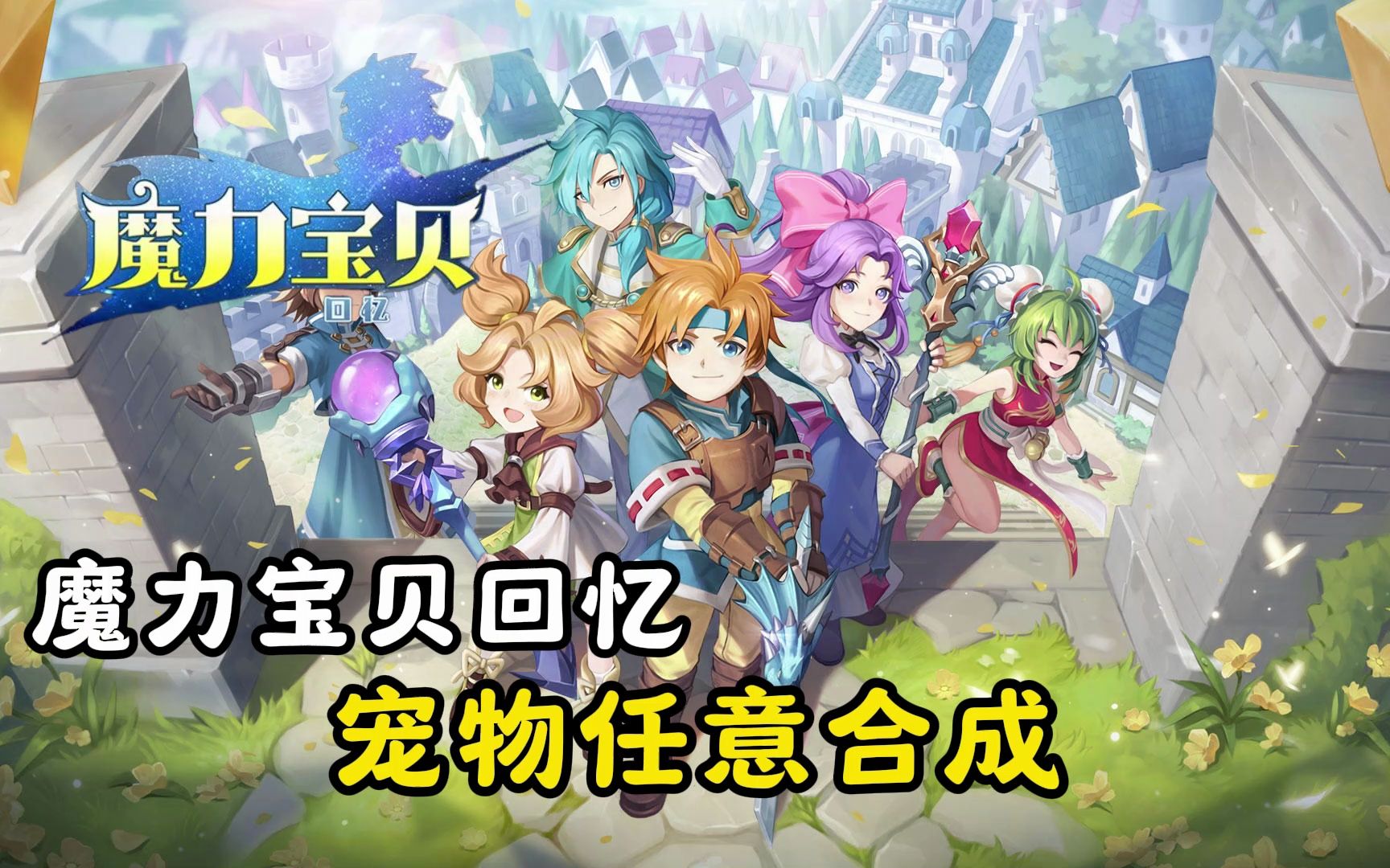 魔力宝贝游戏百科