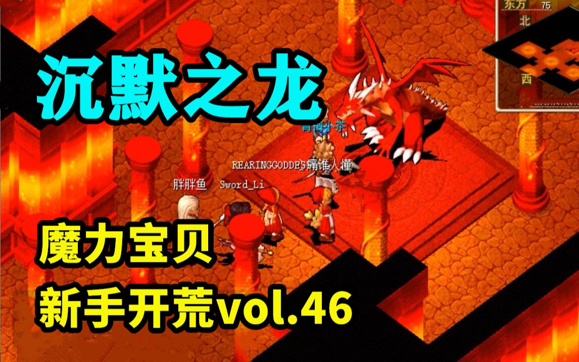 《魔力宝贝》火山副本介绍