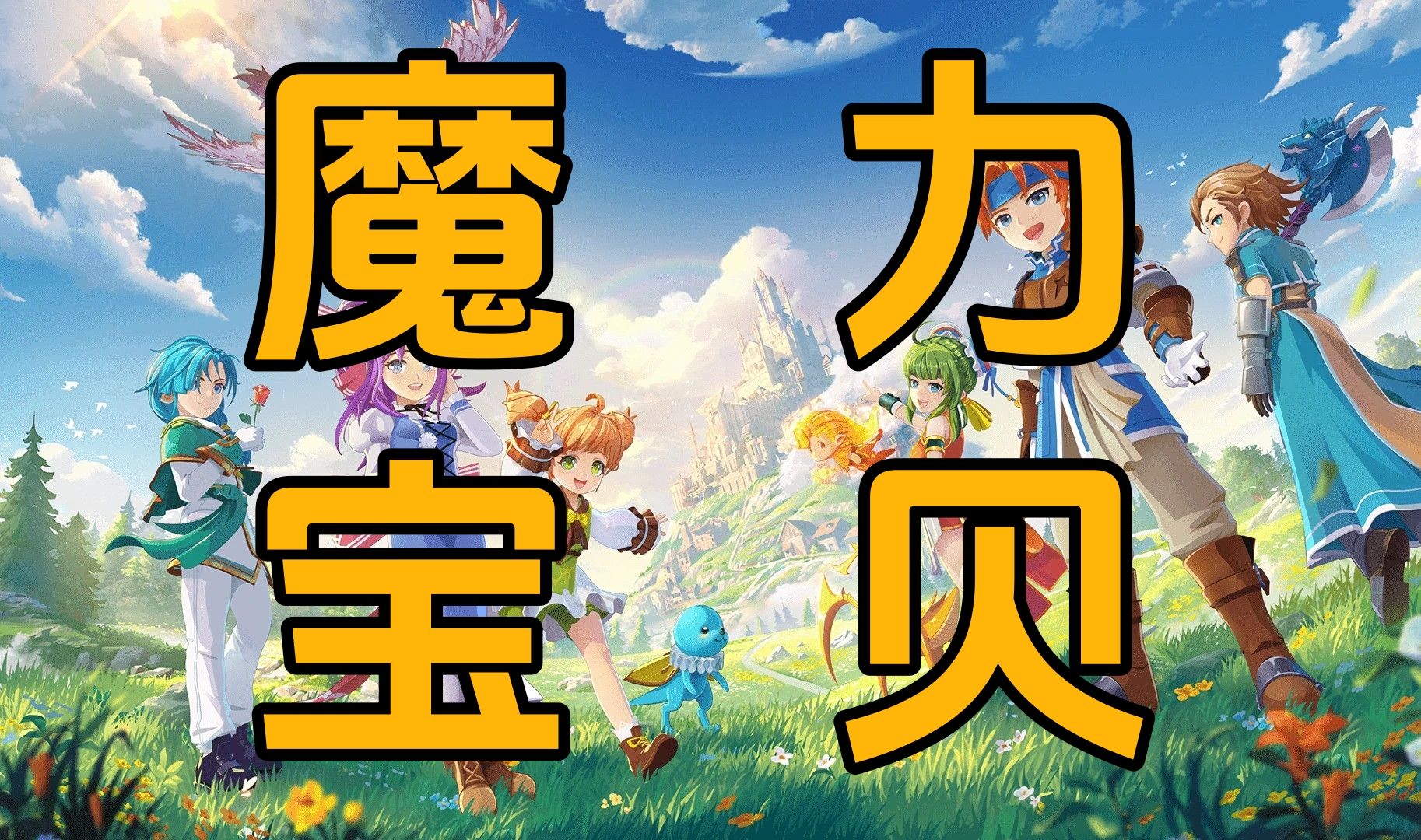 魔力宝贝更新历史最新消息