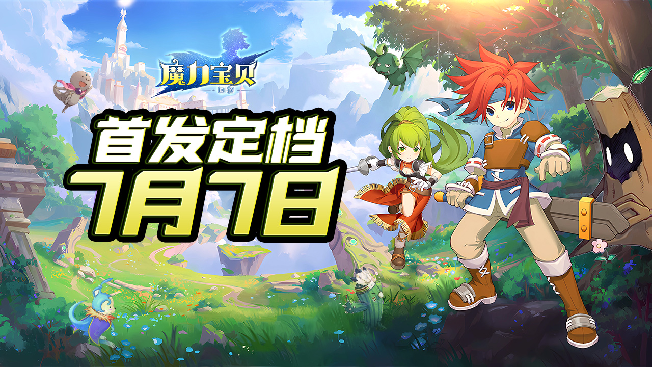 《魔力宝贝》七周年送大礼活动