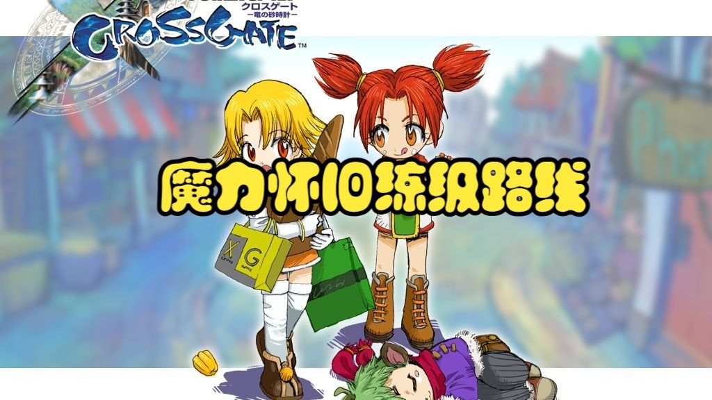 魔力宝贝怀旧剧情完整版