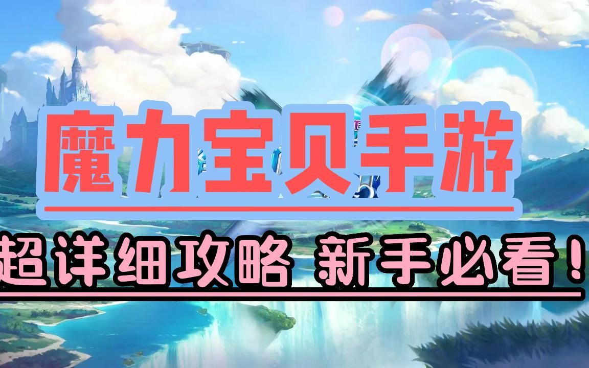 魔力宝贝手游攻略2020