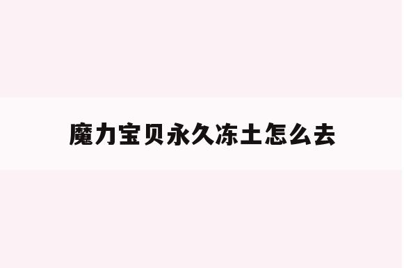 魔力宝贝永久冻土怎么去